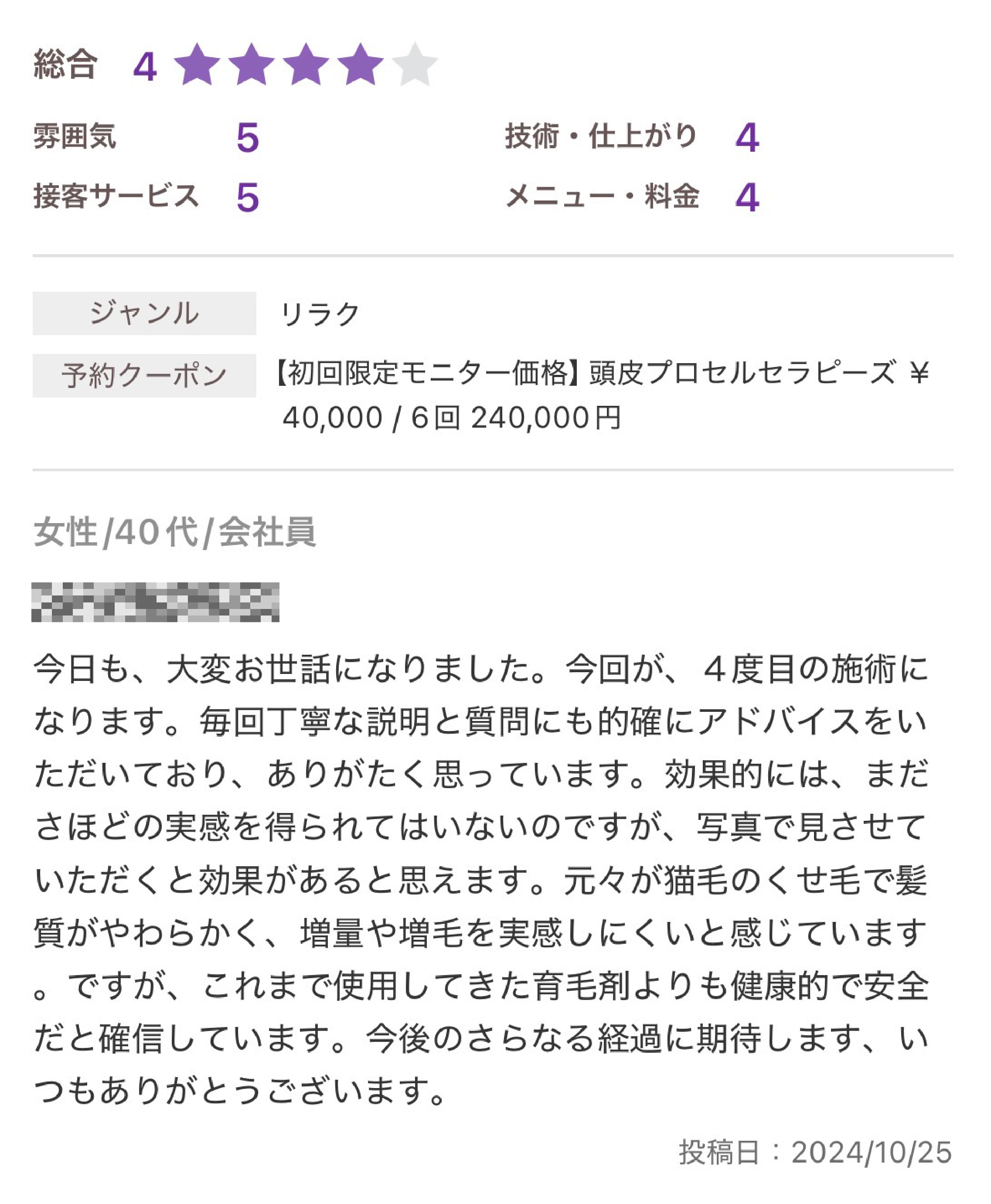 ホットペッパービューティー口コミレビュー 1
