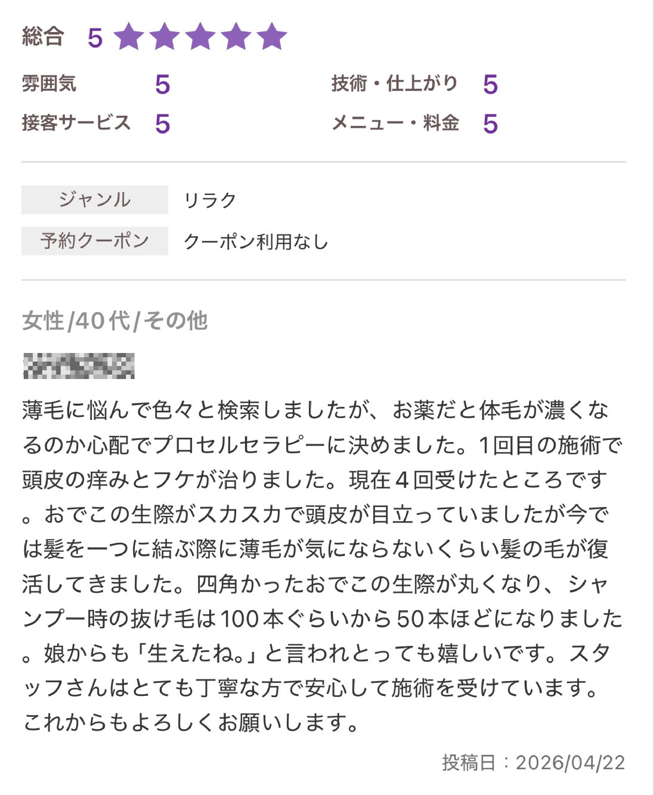 ホットペッパービューティー口コミレビュー 4