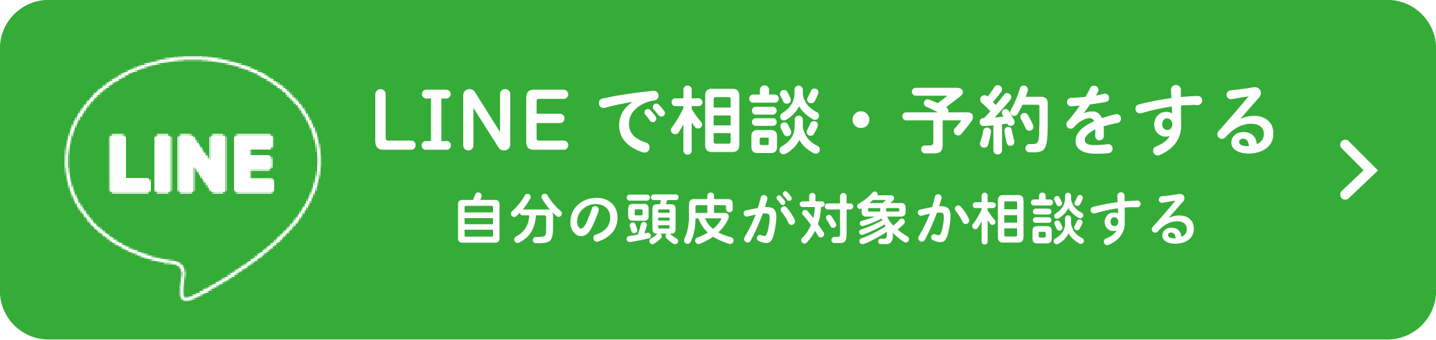 LINEで相談・予約をする 自分の頭皮が対象か相談する
