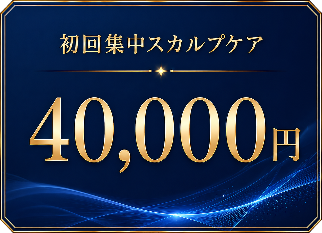 初回集中スカルプケア 40,000円