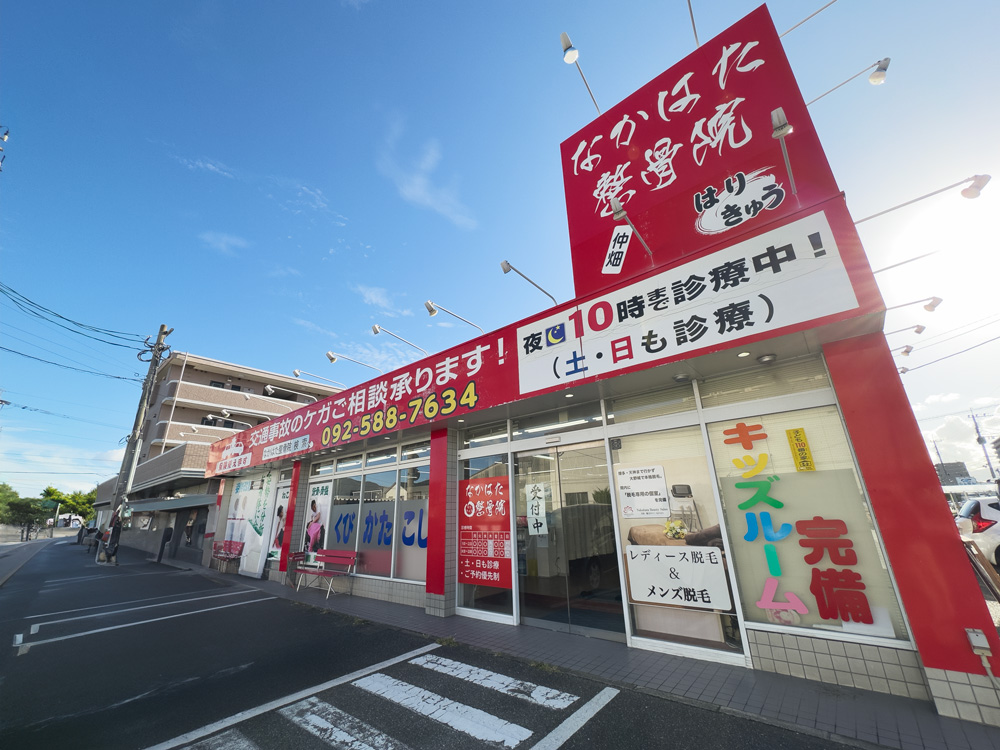 なかはた鍼灸整骨院の外観
